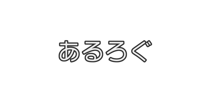 あるろぐ